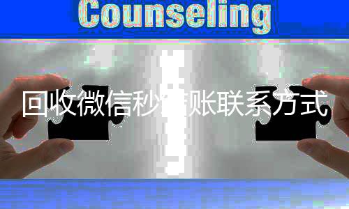回收微信秒结账联24小时收微信靠谱回收系方式（回收微信号秒结账的）