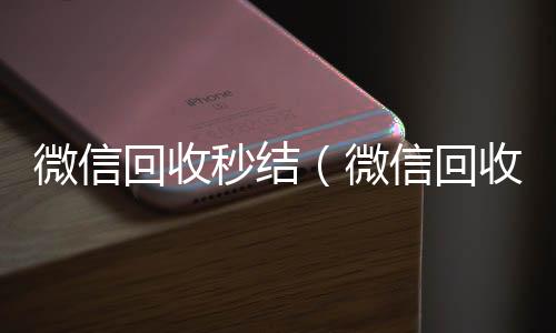 微信回收秒结回收微信号（微信回收秒结账工作室）